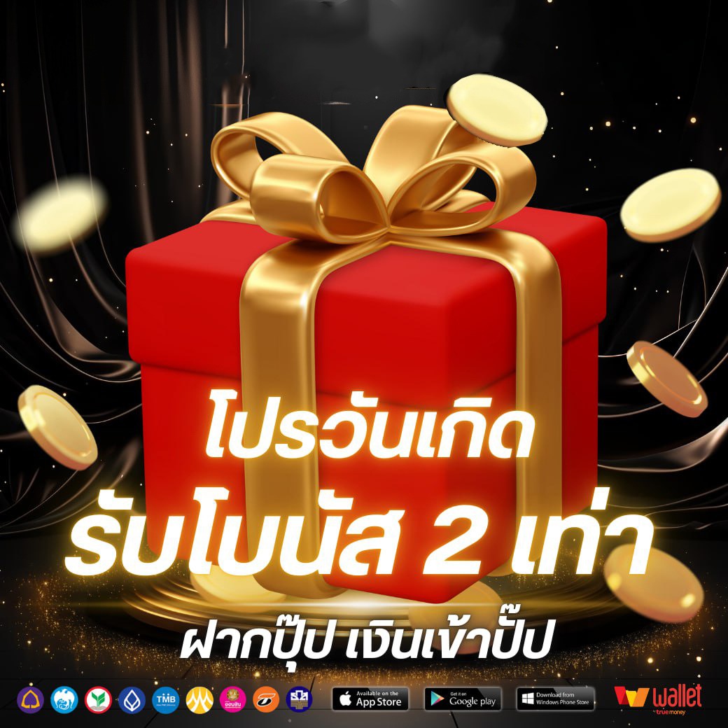 โปรวันเกิด-TUNJAI123