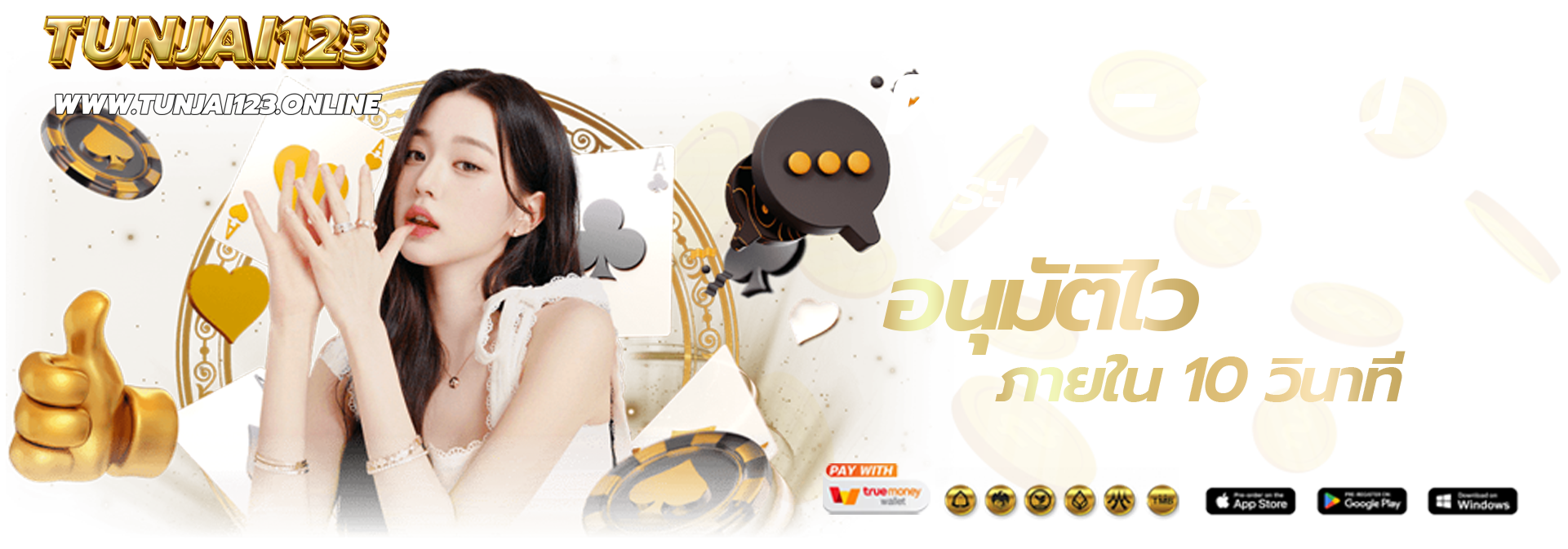 TUNJAI123-เว็บหลัก ทางเข้าเล่น-สมัครสมาชิก-ล่าสุด2026