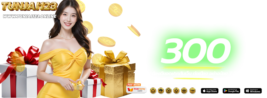 โปรโมชั่นวันเกิด-TUNJAI123-เว็บหลัก-เว็บแท้